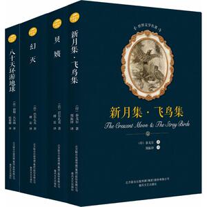 世界名著(第4辑) (印)泰戈尔,(法)儒勒·凡尔纳,(法)巴尔扎克 著;郑振铎,陈筱卿,傅雷 译