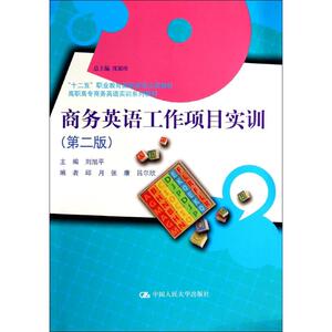商务英语工作项目实训(第2版)/刘旭平 刘旭平 正版书籍 新华书店旗舰店文轩官网 中国人民大学出版社