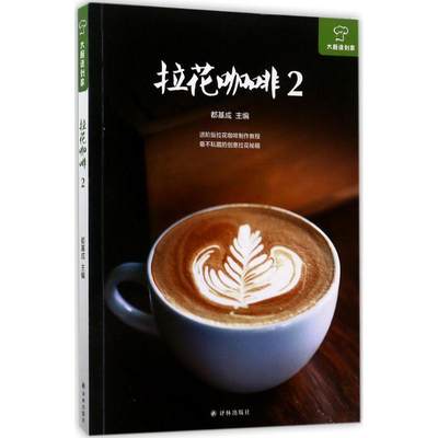 【新华文轩】拉花咖啡 2都基成 主编 正版书籍 新华书店旗舰店文轩官网 译林出版社