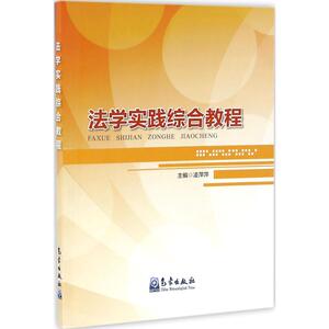法学实践综合教程 凌萍萍 主编 气象出版社 正版书籍 新华书店旗舰店文轩官网