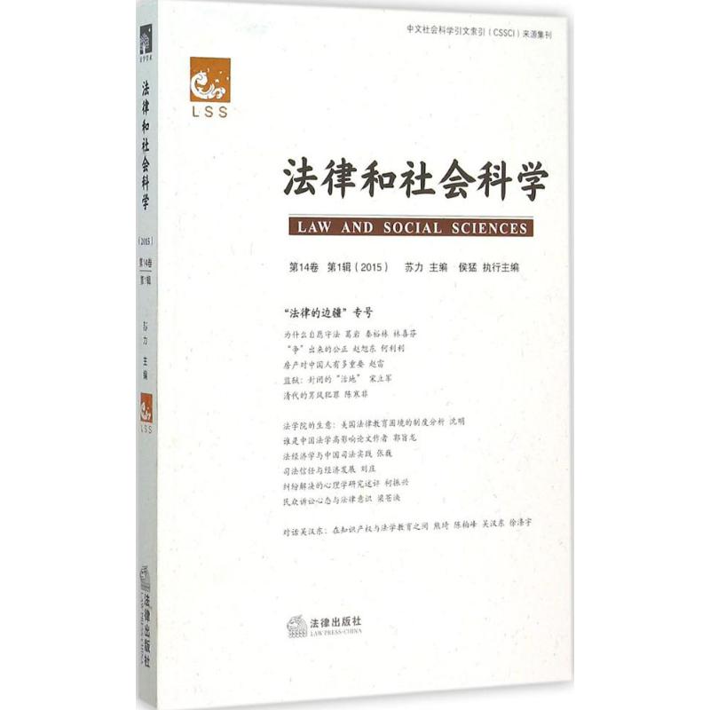 法律和社會科學 蘇力 主編 中國法律圖書有限公司 第14卷.第1輯 正版書籍 新華書店旗艦店文軒官網在類目 書籍/雜誌/報紙, 法律, 法律文書寫作中 - 來自Buy2taobao.com提供專業的淘寶代購服務