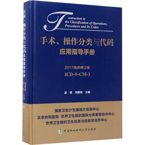 手术、操作分类与代码应用指导手册 2017临床修订版孟群,刘爱民 主编 正版书籍 新华书店旗舰店文轩官网 中国协和医科大学出版社