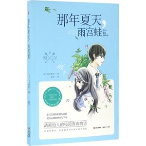 那年夏天,雨宫蛙 (日)如月和佐 著;程亮 译 正版书籍小说畅销书 新华书店旗舰店文轩官网 现代出版社