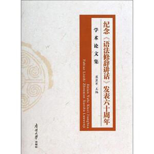 纪念语法修辞讲话发表六十周年学术论文集 崔显军 正版书籍 新华书店旗舰店文轩官网 南开大学出版社