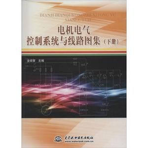 电机电气控制系统与线路图集 下册金续曾 主编 正版书籍 新华书店旗舰店文轩官网 中国水利水电出版社