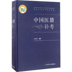 中国医籍补考 刘时觉 编著 正版书籍 新华书店旗舰店文轩官网 人民卫生出版社