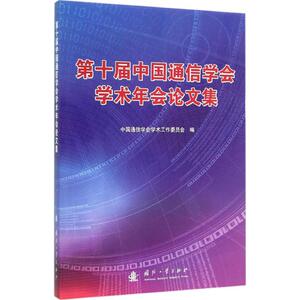 第十届中国通信学会学术年会论文集 中国通信学会学术工作委员会 编 正版书籍 新华书店旗舰店文轩官网 国防工业出版社