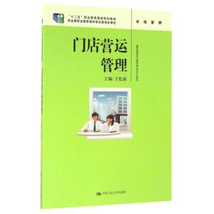 门店营运管理/王忆南/十二五职业教育国家规划教材 王忆南 正版书籍 新华书店旗舰店文轩官网 中国人民大学出版社