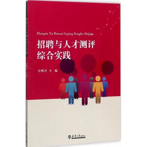 招聘与人才测评综合实践 许明月 主编 天津大学出版社 正版书籍 新华书店旗舰店文轩官网