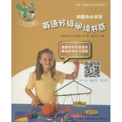 【新华文轩】中国中小学生英语分级阅读书系 3级美国Benchmark教育公司 正版书籍 新华书店旗舰店文轩官网 广东教育出版社