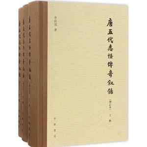 文轩网 唐五代志怪传奇叙录 增订本李剑国 著 唐诗宋词元曲正版古