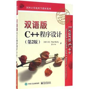 双语版C++程序设计 第2版(爱尔兰)凯利(Paul Kelly),苏小红 著 正版书籍 新华书店旗舰店文轩官网 电子工业出版社