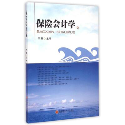 保险会计学 王静 正版书籍 新华书店旗舰店文轩官网 西南财经大学出版社