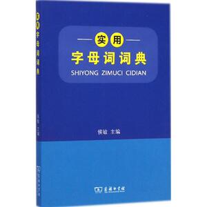 实用字母词词典 侯敏 主编 正版书籍 新华书店旗舰店文轩官网 商务印书馆