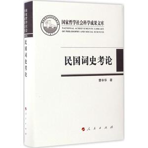 民国词史考论 曹辛华 著 正版书籍小说畅销书 新华书店旗舰店文轩官网 人民出版社