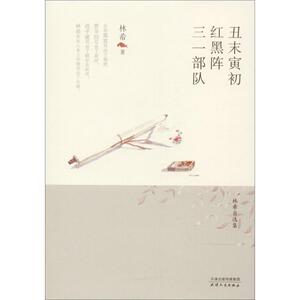 丑末寅初·红黑阵·三一部队 林希 著 正版书籍小说畅销书 新华书店旗舰店文轩官网 天津人民出版社