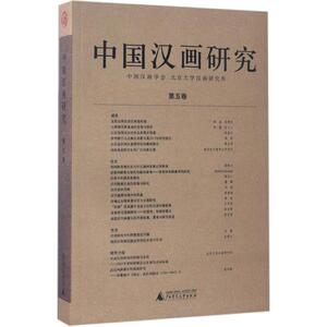 中国汉画研究 第5卷朱青生 主编 正版书籍 新华书店旗舰店文轩官网 广西师范大学出版社