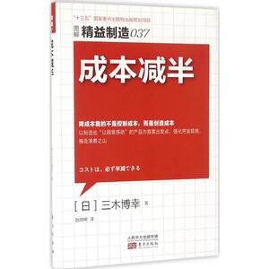 成本减半 (日)三木博幸 著；赵晓明 译 管理方面的书籍 管理学经营管理心理学创业联盟领导力书籍 新华书店官网正版图书籍
