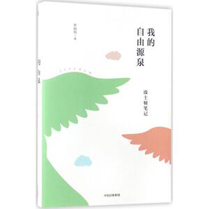 我的自由源泉 罗四鸰 正版书籍小说畅销书 新华书店旗舰店文轩官网 中信出版社