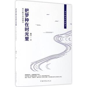 把梦种在时光里 林仑 著 正版书籍小说畅销书 新华书店旗舰店文轩官网 中国华侨出版社