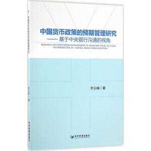 中国货币政策的预期管理研究 李云峰 著 经济管理出版社 正版书籍 新华书店旗舰店文轩官网