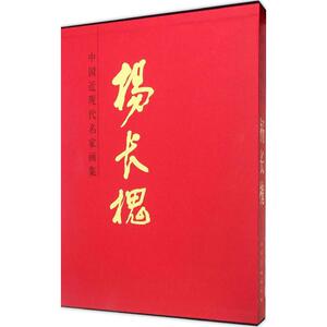 中国近现代名家画集 杨长槐杨长槐 绘 正版书籍 新华书店旗舰店文轩官网 人民美术出版社