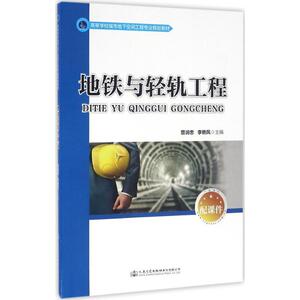 地铁与轻轨工程 曾润忠,李艳凤 主编 正版书籍 新华书店旗舰店文轩官网 人民交通出版社股份有限公司