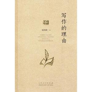 写作的理由 梁鸿鹰 著 正版书籍小说畅销书 新华书店旗舰店文轩官网 山东人民出版社