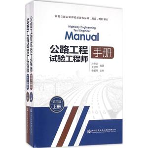 公路工程试验工程师手册 第4版孙忠义,王建华 编著 正版书籍 新华书店旗舰店文轩官网 人民交通出版社股份有限公司