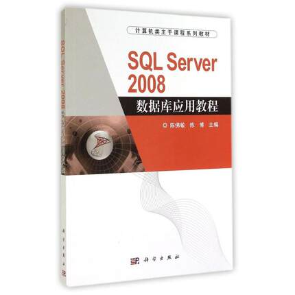 【新华文轩】SQL SERVER 2008 数据库应用教程/陈佛敏等 陈佛敏//陈博 正版书籍 新华书店旗舰店文轩官网 科学出版社