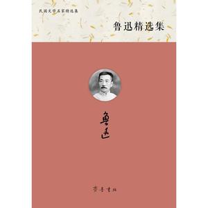 鲁迅精选集 鲁迅 著;王任 主编 正版书籍小说畅销书 新华书店旗舰店文轩官网 齐鲁书社
