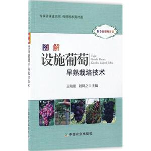 图解设施葡萄早熟栽培技术 王海波,刘凤之 主编 正版书籍 新华书店旗舰店文轩官网 中国农业出版社