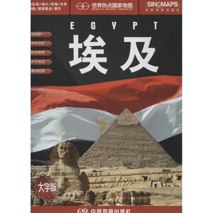 埃及 大字版无 正版书籍 新华书店旗舰店文轩官网 中国地图出版社