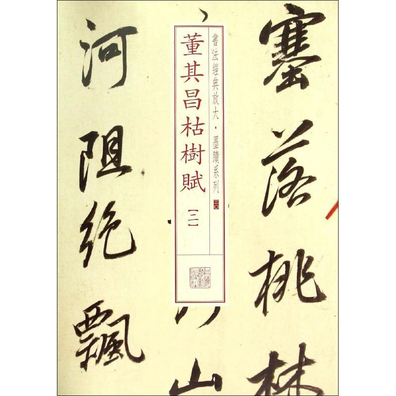 董其昌枯树赋.