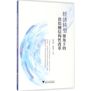 经济转型视角下的供给侧结构性改革 孙家良,赵星宇 著 浙江大学出版社 正版书籍 新华书店旗舰店文轩官网