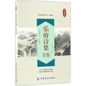乐府诗集全鉴 典藏版道纪居士 解译 唐诗宋词元曲正版古诗词大全文集鉴赏文学书籍 新华书店旗舰店文轩官网 中国纺织出版社