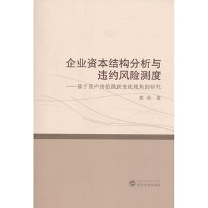 企业资本结构分析与违约风险测度 黄苒 著 武汉大学出版社 正版书籍 新华书店旗舰店文轩官网