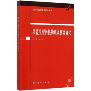 果蔬生理活性物质及其高值化 王友升 主编 正版书籍 新华书店旗舰店文轩官网 科学出版社