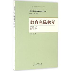 教育家陈鹤琴研究 王伦信 著;宋恩荣,李剑萍 丛书总主编 正版书籍 新华书店旗舰店文轩官网 山东人民出版社