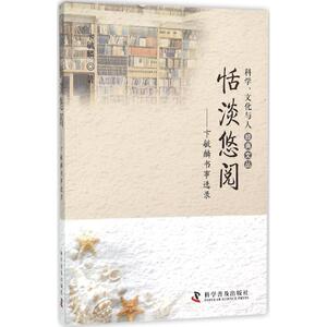 恬淡悠阅 卞毓麟 著 正版书籍 新华书店旗舰店文轩官网 科学普及出版社