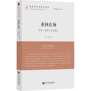 重回在场 彭锋 著 中国文联出版社 正版书籍 新华书店旗舰店文轩官网
