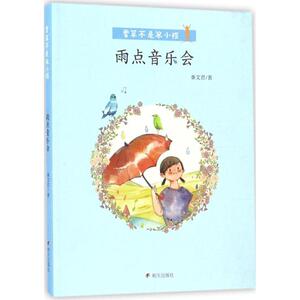 雨点音乐会 秦文君 著;末小饱 绘 正版书籍 新华书店旗舰店文轩官网 明天出版社有限公司