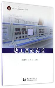 热工基础实验 臧建彬,王晓东 主编 正版书籍 新华书店旗舰店文轩官网 同济大学出版社