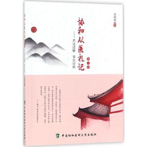 协和从医札记 第2版文昭明 编著 正版书籍 新华书店旗舰店文轩官网 中国协和医科大学出版社