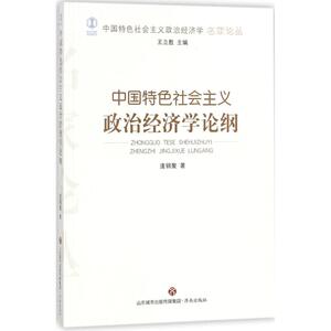 中国特色社会主义政治经济学论纲 逄锦聚 著;王立胜 丛书主编 济南出版社 正版书籍 新华书店旗舰店文轩官网