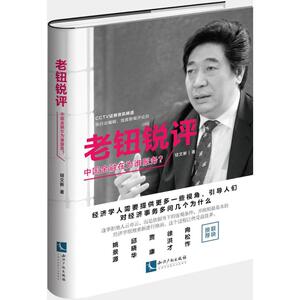 老钮锐评 钮文新 著 知识产权出版社 中国金融在为谁服务? 正版书籍 新华书店旗舰店文轩官网