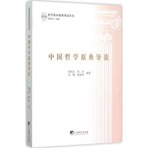 中国哲学原典导读 张周志 等 编著 中央编译出版社 正版书籍 新华书店旗舰店文轩官网