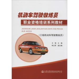 机动车驾驶教练员职业资格培训系列教材 三级机动车驾驶教练员王囤 主编 正版书籍 新华书店旗舰店文轩官网