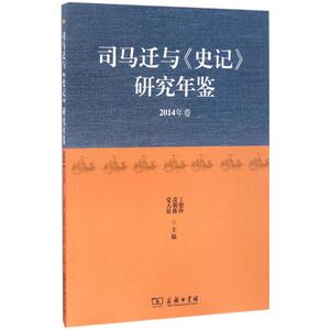 司马迁与《史记》研究年鉴 丁德科,凌朝栋,党大恩 主编 商务印书馆 2014年卷 正版书籍 新华书店旗舰店文轩官网