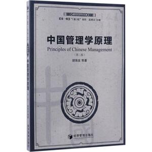 中国管理学原理 胡海波 等 著 经济管理出版社 第2版正版书籍 新华书店旗舰店文轩官网